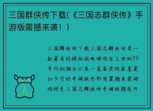 三国群侠传下载(《三国志群侠传》手游版震撼来袭！)