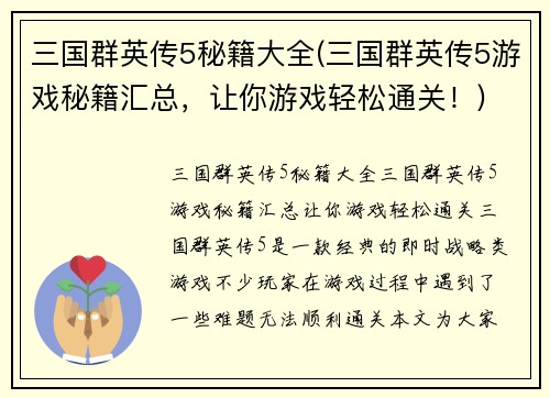 三国群英传5秘籍大全(三国群英传5游戏秘籍汇总，让你游戏轻松通关！)