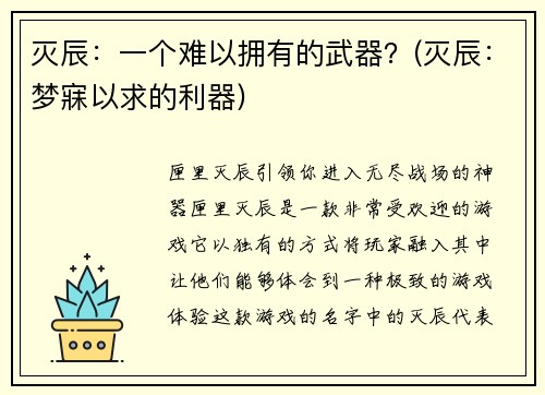 灭辰：一个难以拥有的武器？(灭辰：梦寐以求的利器)