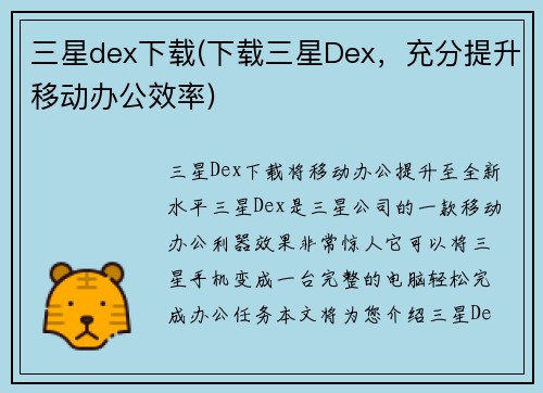 三星dex下载(下载三星Dex，充分提升移动办公效率)