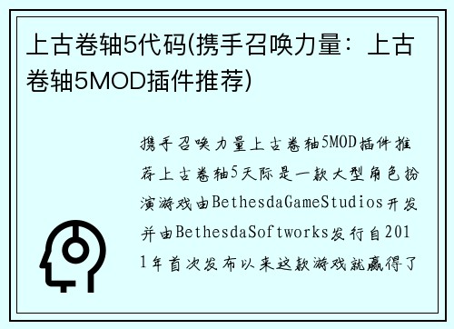 上古卷轴5代码(携手召唤力量：上古卷轴5MOD插件推荐)