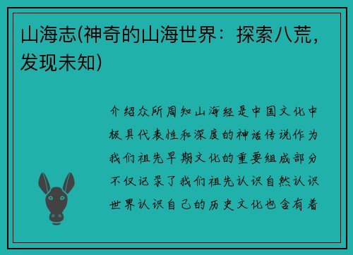 山海志(神奇的山海世界：探索八荒，发现未知)