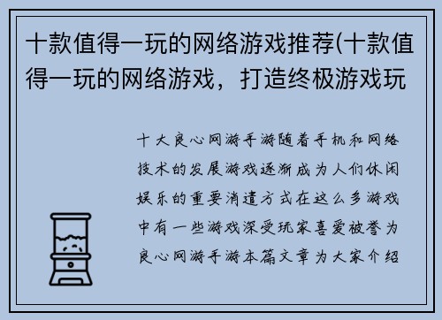 十款值得一玩的网络游戏推荐(十款值得一玩的网络游戏，打造终极游戏玩家体验！)