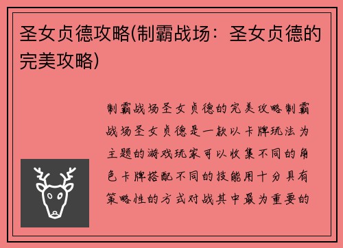 圣女贞德攻略(制霸战场：圣女贞德的完美攻略)