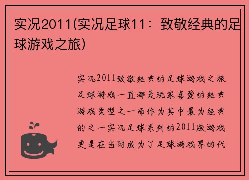 实况2011(实况足球11：致敬经典的足球游戏之旅)
