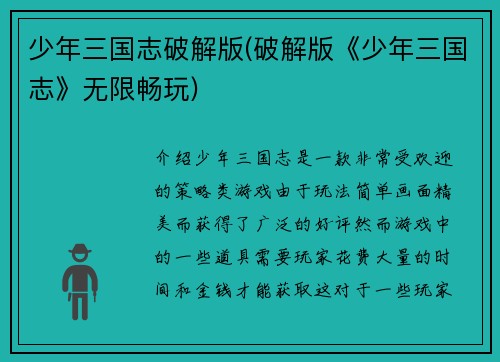 少年三国志破解版(破解版《少年三国志》无限畅玩)