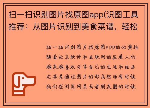 扫一扫识别图片找原图app(识图工具推荐：从图片识别到美食菜谱，轻松找回原图)