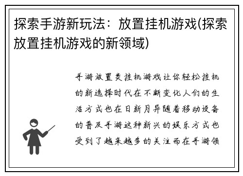 探索手游新玩法：放置挂机游戏(探索放置挂机游戏的新领域)