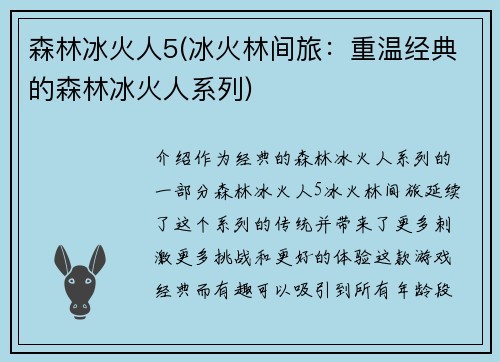 森林冰火人5(冰火林间旅：重温经典的森林冰火人系列)