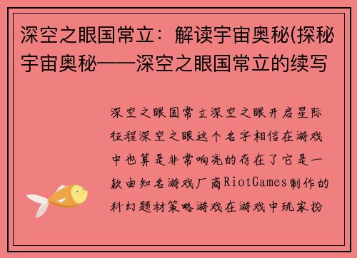深空之眼国常立：解读宇宙奥秘(探秘宇宙奥秘——深空之眼国常立的续写)
