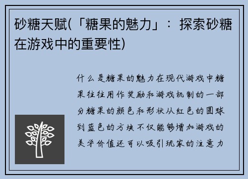 砂糖天赋(「糖果的魅力」：探索砂糖在游戏中的重要性)