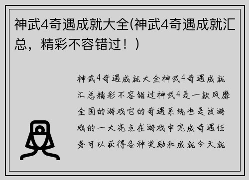 神武4奇遇成就大全(神武4奇遇成就汇总，精彩不容错过！)