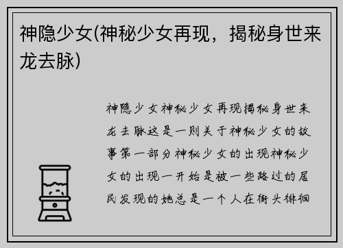 神隐少女(神秘少女再现，揭秘身世来龙去脉)